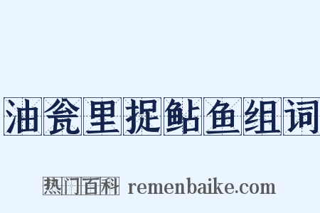 油瓮里捉鲇鱼组词是什么意思的图片